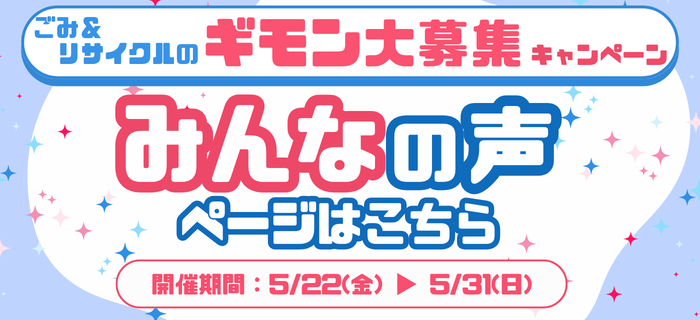 【ごみ＆リサイクルのギモン大募集！キャンペーン】　「みんなの声」ページ